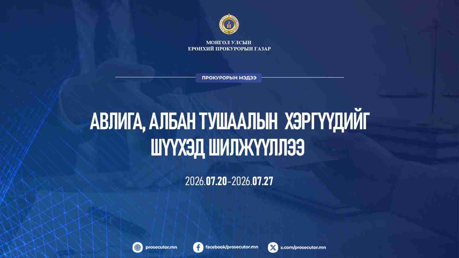 Авлига, албан тушаалын хэргүүдийг шүүхэд шилжүүлжээ